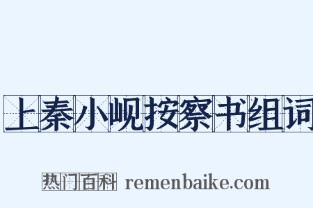 上秦小岘按察书组词是什么意思的图片